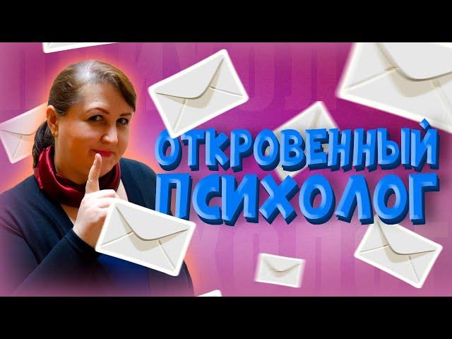 ЧЕСТНЫЙ ответ психолога// Что на самом деле происходит на консультациях