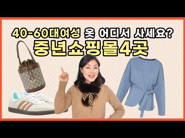 40-60대 여성의류쇼핑몰 4곳/중년여성쇼핑앱, 엄마옷쇼핑몰