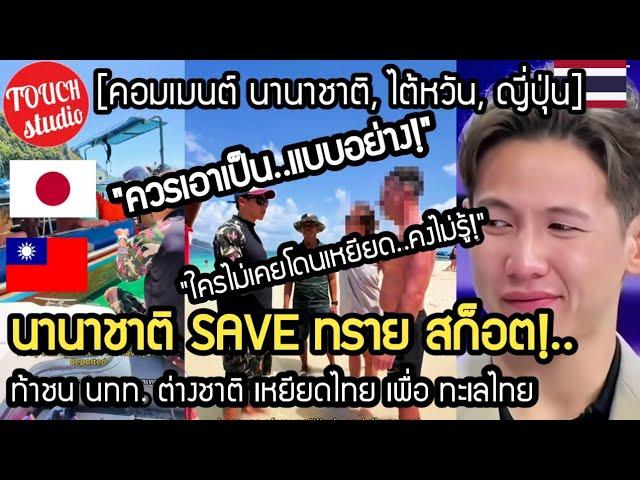 นานาชาติ SAVE ทราย สก็อต!.. ท้าชนต่างชาติ เหยียดไทย เพื่อทะเลไทย คอมเมนต์ นานาชาติ ไต้หวัน ญี่ปุ่น