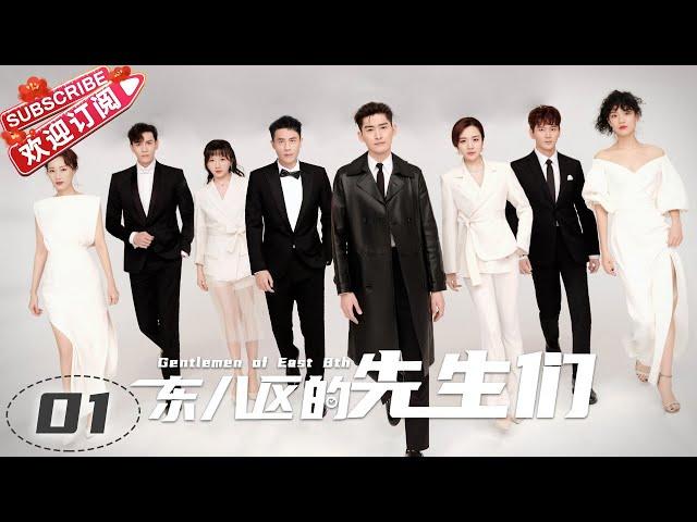 [Multi-sub]《东八区的先生们》第1集｜张翰 王晓晨 杜淳 经超 黄宥明 刘涛 杨烁 Gentlemen of East 8th EP1【捷成华视偶像剧场】