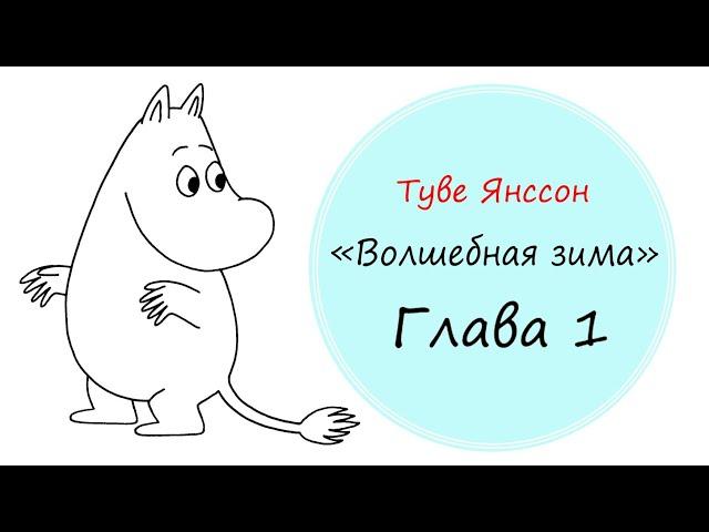 "Волшебная зима" Глава 1 Туве Янссон