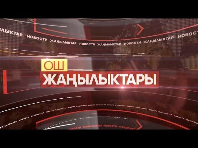 ОШ ЖАҢЫЛЫКТАРЫ  \\   29.10.2024