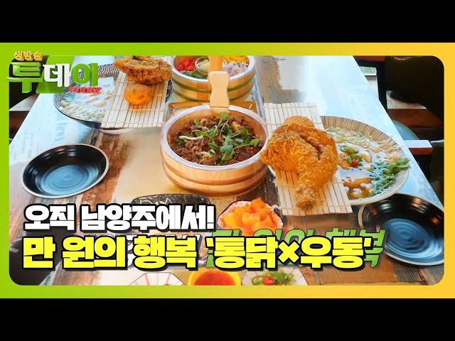 남양주 핫플! 압도적인 맛×크기에 가성비까지 좋은 자이언트 통닭! #생방송투데이 #LiveToday #SBSstory