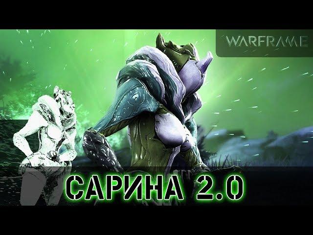 Warframe: Сарина 2.0 - Токсичная смерть Обзор и Билд