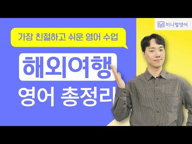 1시간 연속 여행영어! 상황별로 꼭 사용할 영어표현만 모았습니다.