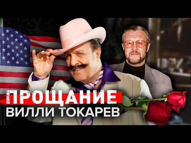 Вилли Токарев. Прощание