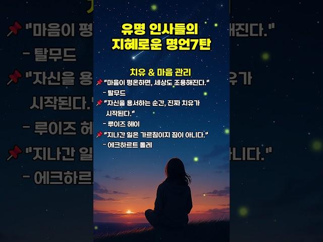 유명 인사들의 지혜로운 명언 7탄 #1분쇼츠 #멋진글귀 #삶의지혜 #공감글귀 #자기관리 #긍정의말 #40대 #50대 #60대 #70대 #80대