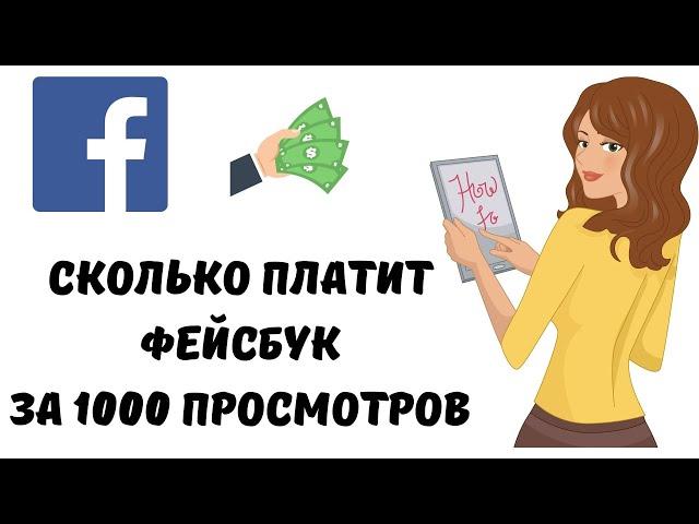 Сколько платит фейсбук за 1000 просмотров