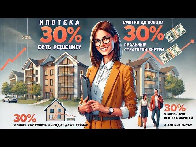 Ипотека 30%? Есть решение! Как купить квартиру и не переплатить миллионы? | Кудреватых Мария