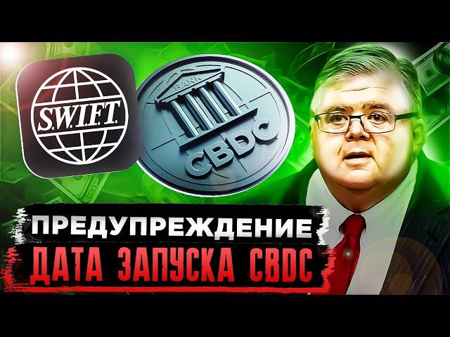 СРОЧНО: НАЧАЛАСЬ ВОЙНА ЗА ДЕНЬГИ! ЕВРОСОЮЗ И SWIFT ОТМЕНЯТ НАЛИЧНЫЕ. CBDC И БИТКОИН