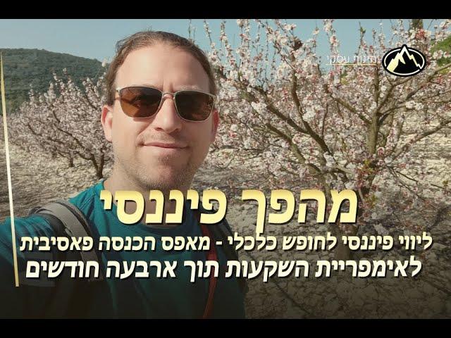 ליווי פיננסי בחברת מינוף עסקי - מאפס הכנסה פאסיבית לבניית אימפריית השקעות תוך ארבעה חודשים