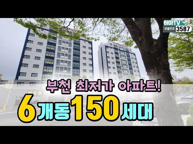 [부천아파트] 부천에서 가장 저렴한 아파트가 오픈합니다~!! 서울 바로옆! 삼정동~ /3587