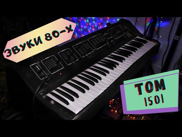 Vintage Soviet Synth - TOM 1501 (review) | Laserdance ; Song for Denice