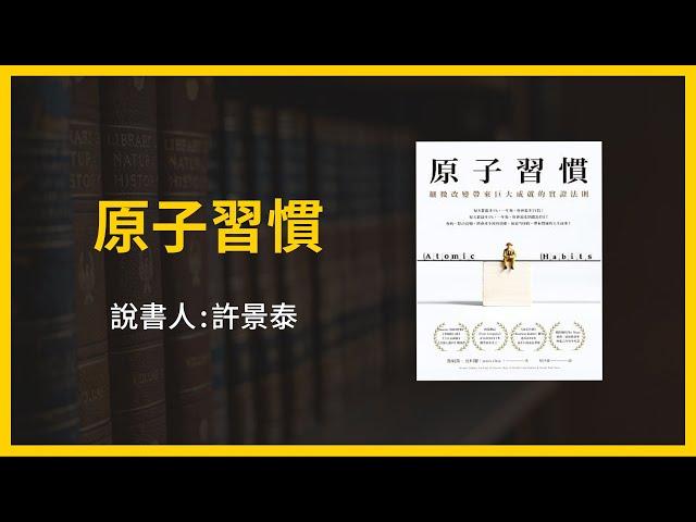 【大大讀書】《原子習慣》（說書人：許景泰）