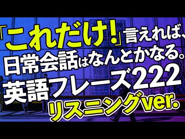 「これだけ! 」言えれば、日常会話はなんとかなる。英語222フレーズ【168】