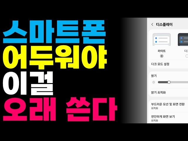 스마트폰 어두워야 이걸 오래 쓴다고?
