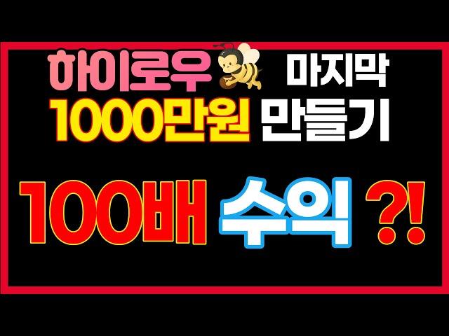 하이로우 1000만, 토큰하이로우 10출1000마감 마지막회!