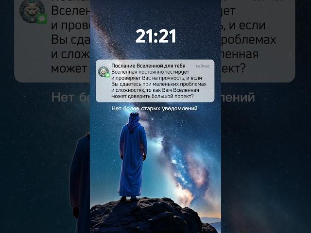 Срочное сообщение для тебя! #знаки_вселенной #сила #мечта