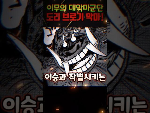【원피스 1151화】갑자기 사악해진 도리와 브로기! 이무의 소름돋는 악마 군단 #원피스 #onepiece