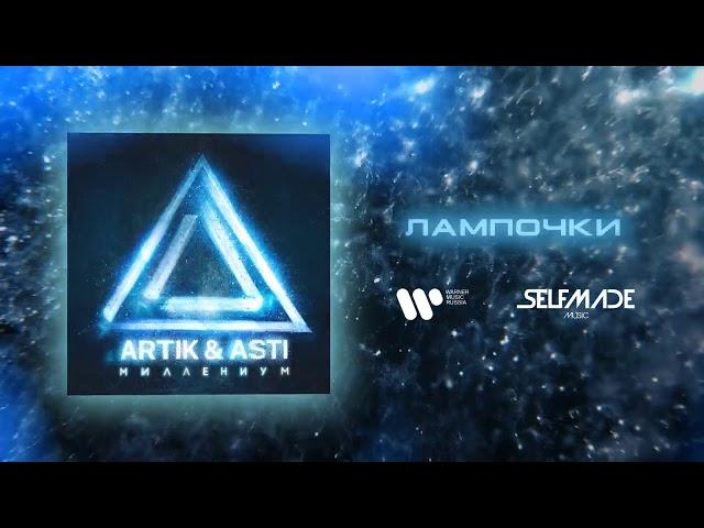 ARTIK & ASTI - Лампочки (из альбома "Миллениум")