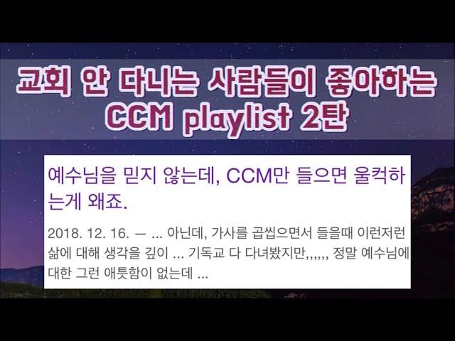 [CCM PLAYLIST] 비기독교인도 좋아하는 CCM 플레이리스트 23곡  2탄ㅣccm플리ㅣ밤하늘영상ㅣ4K힐링영상