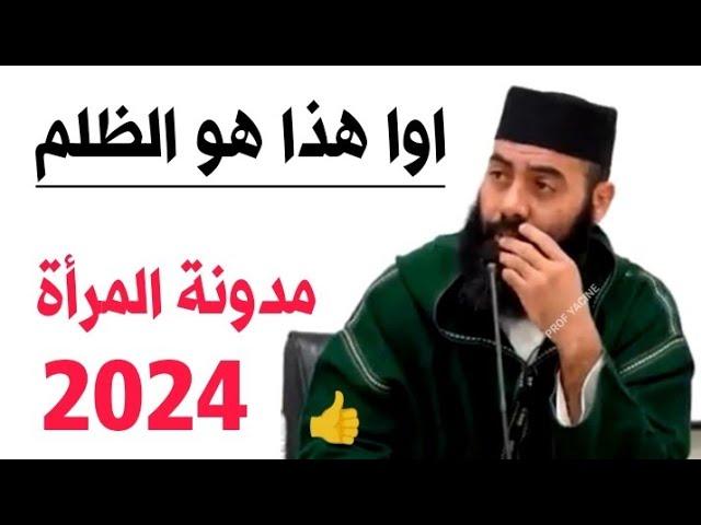 مبروووك لجميع المغاربة أصبح الطلاق على سنة الدولة العلمانية والنسوية / مدونة المرأة 2024