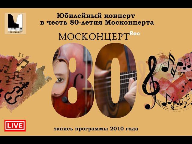 Москонцерт LIVE: Юбилейный концерт в честь 80-летия Москонцерта. Запись программы 2010 года