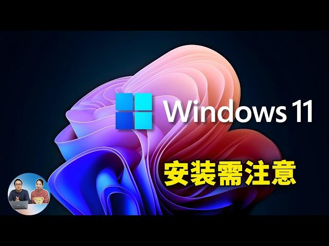 Windows 11 (24H2) 升级前务必注意！3大常见问题及安装时的避坑指南  | 零度解说