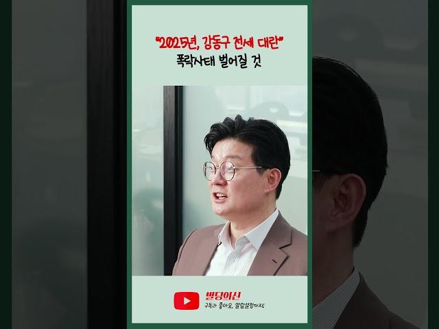 2025년 강동구 전세대란 사태 벌어진다?