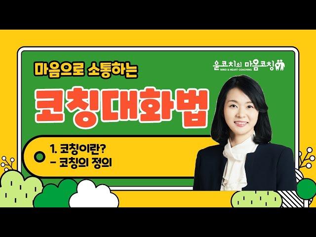 성장을 돕는 코칭/코칭의 정의/코칭이란? (What is coaching?)