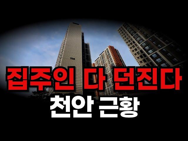 말도 안되는 천안아파트 근황 I 천안부동산 전망