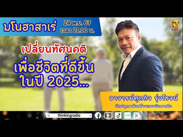 FM 96.5 | มโนฮาสาเร่ | เปลี่ยนทัศนคติ เพื่อชีวิตที่ดีขึ้นในปี 2025... | 24 พ.ย. 67