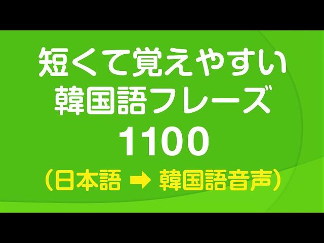 短くて覚えやすい韓国語会話フレーズ1100・ 聞き流し