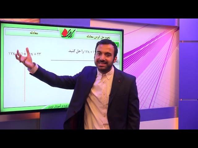 ریاضی هفتم   فصل 3   معادله   نحوه حل کردن معادله