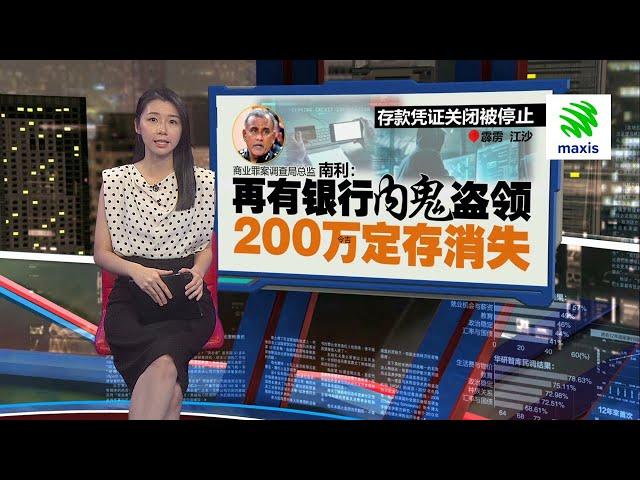 银行“内鬼”助集团盗领200万定存   警方：东窗事发嫌犯自杀亡 | 新闻报报看 12/07/2024 | #Maxis5G