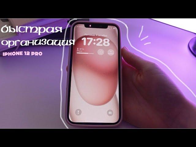 Быстрая организация телефона// iPhone 12 Pro