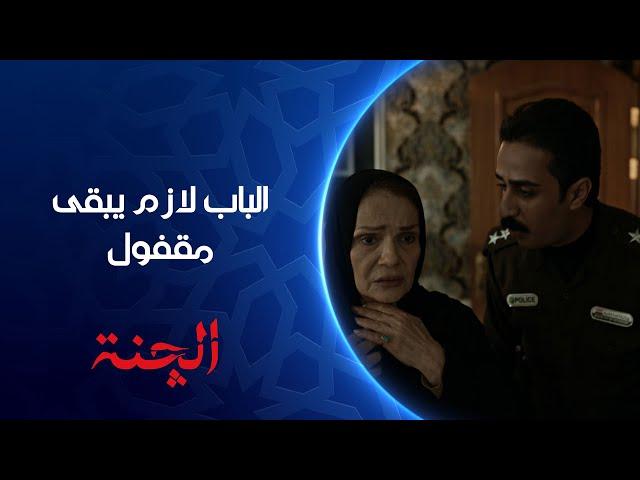 فارس يطلب من خالته عدم فتح الباب لزينب ودرة | مسلسل #الچنة