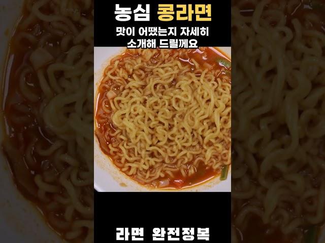 농심 콩라면 [라면 완전정복 1997화] - 고소한 콩 풍미가 조화된 얼큰한 라면 Review of Nongshim Bean Ramen