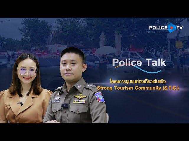 รายการ POLICE TALK :  โครงการชุมชนท่องเที่ยวเข้มแข็ง Strong Tourism Community (S.T.C.)