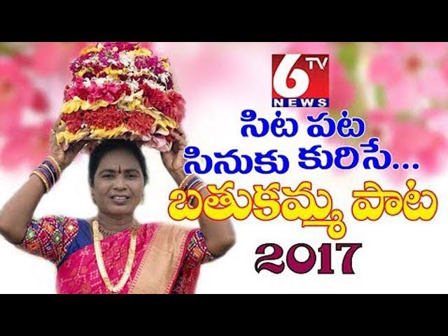 6TV Bathukamma Song - Sita Pata Sinuku Kurise | Nirmala Song Fame Vani Vollala | Bhole Shavali | 6tv