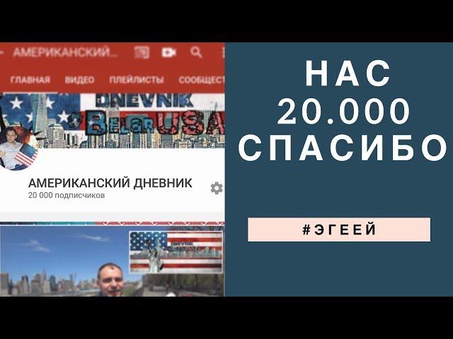 Витебск—New York. НАС 20000!! ВЫ КЛАССНЫЕ ️