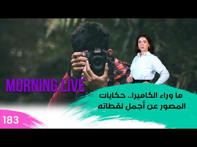 ما وراء الكاميرا.. حكايات المصور عن أجمل لقطاته - م3 Morning Live - حلقة ١٨٣