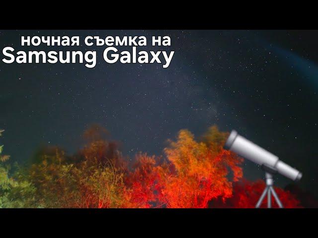 Ночная съемка Samsung