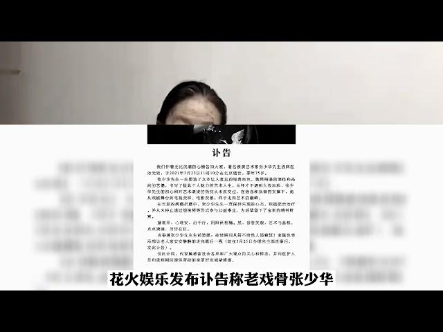 知名老戏骨张少华因病去世，代表作大宅门获得无数好评