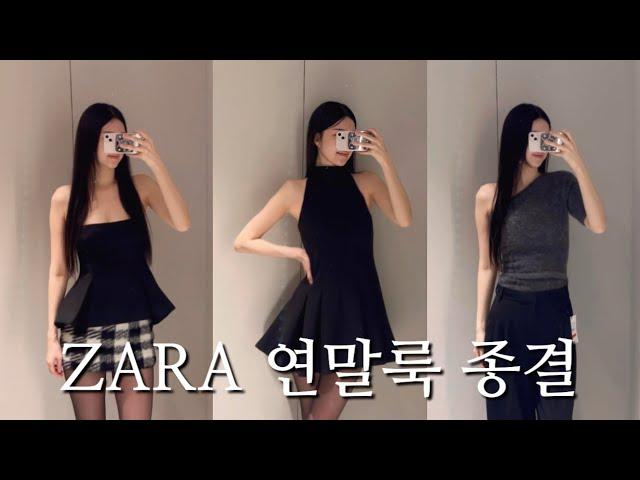 ZARA 파티룩  자라 원피스 9벌 입어보기 | 자라 세일 2024 | 키큰여자 연말룩 코디 | party look | 퍼자켓