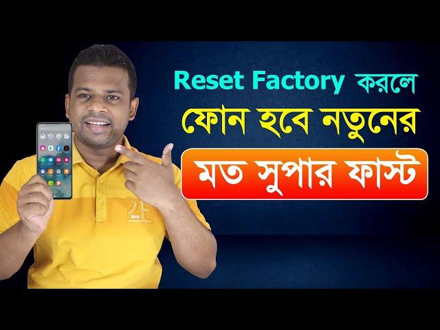 Reset Factory করলে ফোন হবে নতুনের মত সুপার ফাস্ট