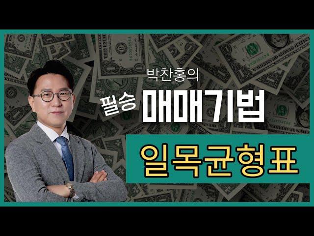 일목균형표, 이것만 있으면 추세상승 종목 찾는다! (박찬홍의 일목균형표 매매기법)