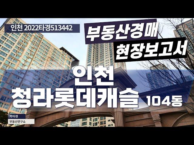 [경매물건] 인천 2022타경513442 청라롯데캐슬 104동