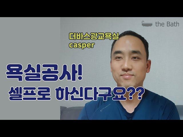 셀프욕실공사를 계획하신분들! 욕실공사에서 젤 중요한건..