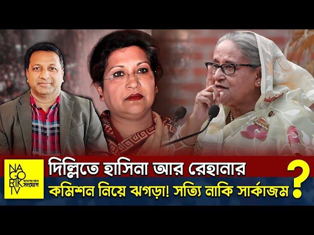 দিল্লিতে হাসিনা আর রেহানার কমিশন নিয়ে ঝগড়া! সত্যি নাকি সার্কাজম? @NagorikTV